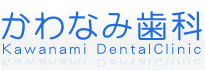 かわなみ歯科